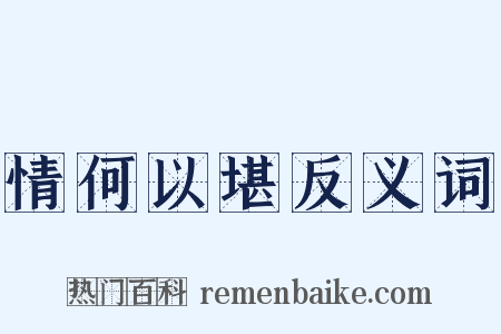 情何以堪反义词是什么意思的图片